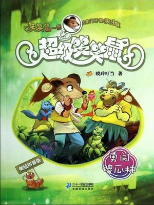cover image of 勇闯傻瓜林·超级笑笑鼠 9 (美绘拼音版)